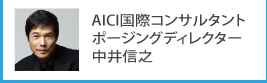 AICI国際コンサルタントポージングディレクター：中井信之